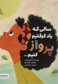 سالی که یاد گرفتیم پرواز کنیم